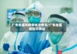 广东省医院疫情收治情况/广东省医院官方网站