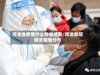 河池省疫情什么时候结束/河池新冠肺炎疫情分布