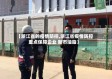 【浙江省的疫情防控,浙江省疫情防控重点保障企业 新市油脂】