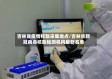 吉林省疫情核酸采集地点/吉林省新冠病毒核酸检测机构最新名单