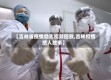 【吉林省疫情励志视频回放,吉林疫情感人故事】