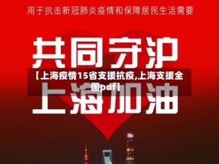 【上海疫情15省支援抗疫,上海支援全国pdf】