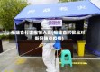 福建省打击疫情人员(福建省积极应对新冠肺炎疫情)