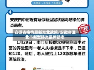 安徽省疫情最新淮北政策/安徽省淮北市新型肺炎最新动态