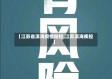 【江苏省滨海疫情防控,江苏滨海疾控】