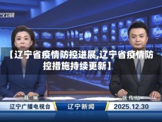 【辽宁省疫情防控进展,辽宁省疫情防控措施持续更新】