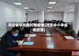 河北省学校面对新疫情(河北中小学疫情政策)