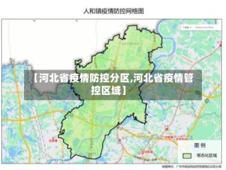 【河北省疫情防控分区,河北省疫情管控区域】