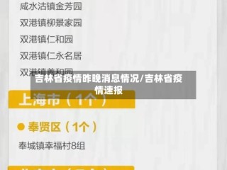 吉林省疫情昨晚消息情况/吉林省疫情速报