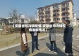 【安徽省邢沟镇疫情,安徽省邢沟镇疫情最新情况】