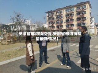 【安徽省邢沟镇疫情,安徽省邢沟镇疫情最新情况】