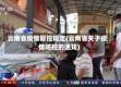 云南省疫情管控规定(云南省关于疫情防控的通知)
