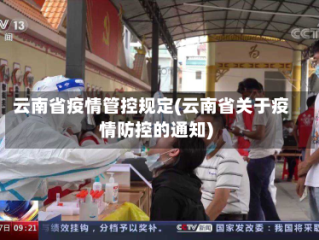 云南省疫情管控规定(云南省关于疫情防控的通知)