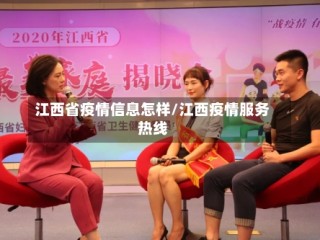 江西省疫情信息怎样/江西疫情服务热线