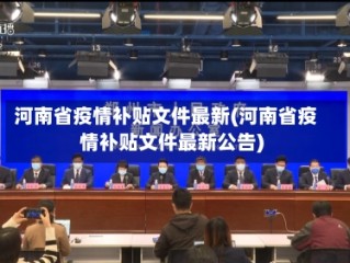 河南省疫情补贴文件最新(河南省疫情补贴文件最新公告)