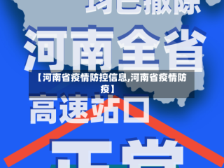 【河南省疫情防控信息,河南省疫情防疫】