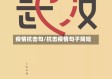 疫情抗击句/抗击疫情句子简短