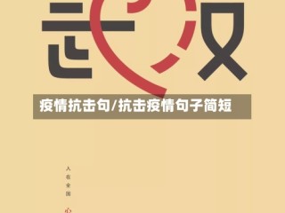 疫情抗击句/抗击疫情句子简短