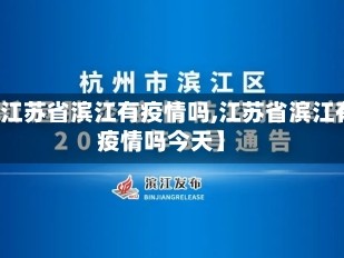 【江苏省滨江有疫情吗,江苏省滨江有疫情吗今天】