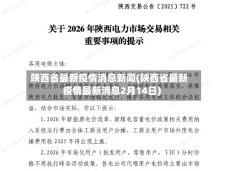 陕西省最新疫情消息新闻(陕西省最新疫情最新消息2月14日)