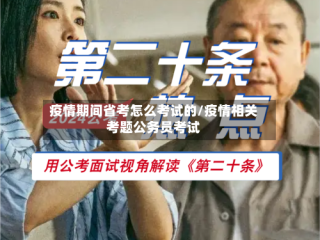 疫情期间省考怎么考试的/疫情相关考题公务员考试