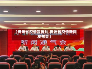 【贵州省疫情宣传片,贵州省疫情新闻发布会】