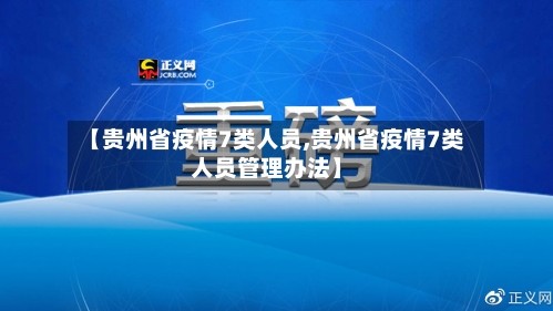 【贵州省疫情7类人员,贵州省疫情7类人员管理办法】
