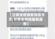 【甘肃省疫情新消息今天,甘肃省疫情最新通告】