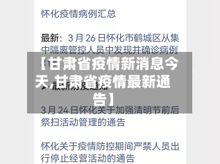 【甘肃省疫情新消息今天,甘肃省疫情最新通告】