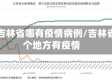 请问吉林省哪有疫情病例/吉林省哪个地方有疫情