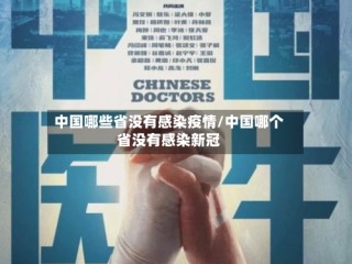 中国哪些省没有感染疫情/中国哪个省没有感染新冠