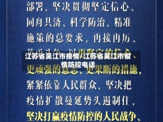 江苏省吴江市疫情/江苏省吴江市疫情防控电话
