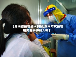 【湖南省疫情感人视频,湖南本次疫情相关的事件和人物】