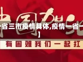【一省三市疫情具体,疫情一省一市】
