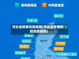 河北省疫情风险地图(河北省疫情风险地图最新)