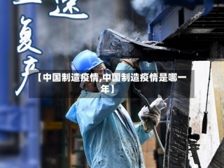 【中国制造疫情,中国制造疫情是哪一年】