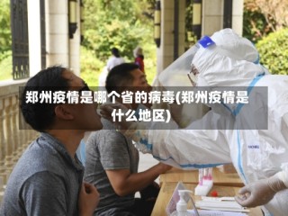 郑州疫情是哪个省的病毒(郑州疫情是什么地区)