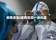 疫情亦如(疫情犹如一场风暴)