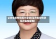 甘肃省疫情防控办主任(甘肃省疫情防控办主任是谁)