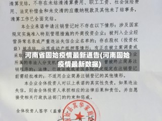 河南省固始疫情最新通告(河南固始疫情最新数据)