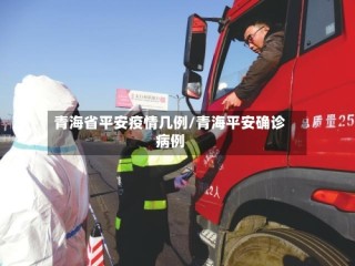 青海省平安疫情几例/青海平安确诊病例