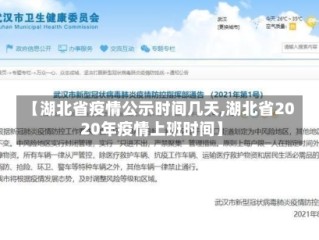 【湖北省疫情公示时间几天,湖北省2020年疫情上班时间】