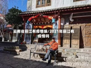 云南省丽江有疫情嘛/2021年丽江有疫情吗