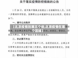 【北京疫情到哪五个省,北京疫情在哪个区域】