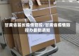 甘肃省延长疫情管控/甘肃省疫情防控办最新通知