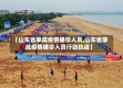【山东省荣成疫情确诊人员,山东省荣成疫情确诊人员行动轨迹】