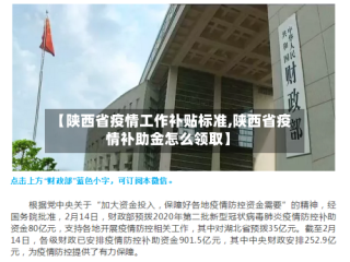【陕西省疫情工作补贴标准,陕西省疫情补助金怎么领取】