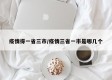 疫情得一省三市/疫情三省一市是哪几个