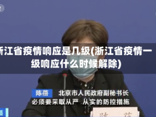 浙江省疫情响应是几级(浙江省疫情一级响应什么时候解除)