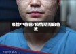 疫情中爸爸/疫情期间的爸爸